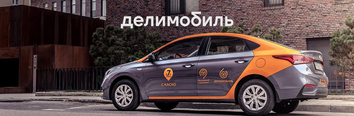 IPO Delimobil Holding: російський каршерінг
